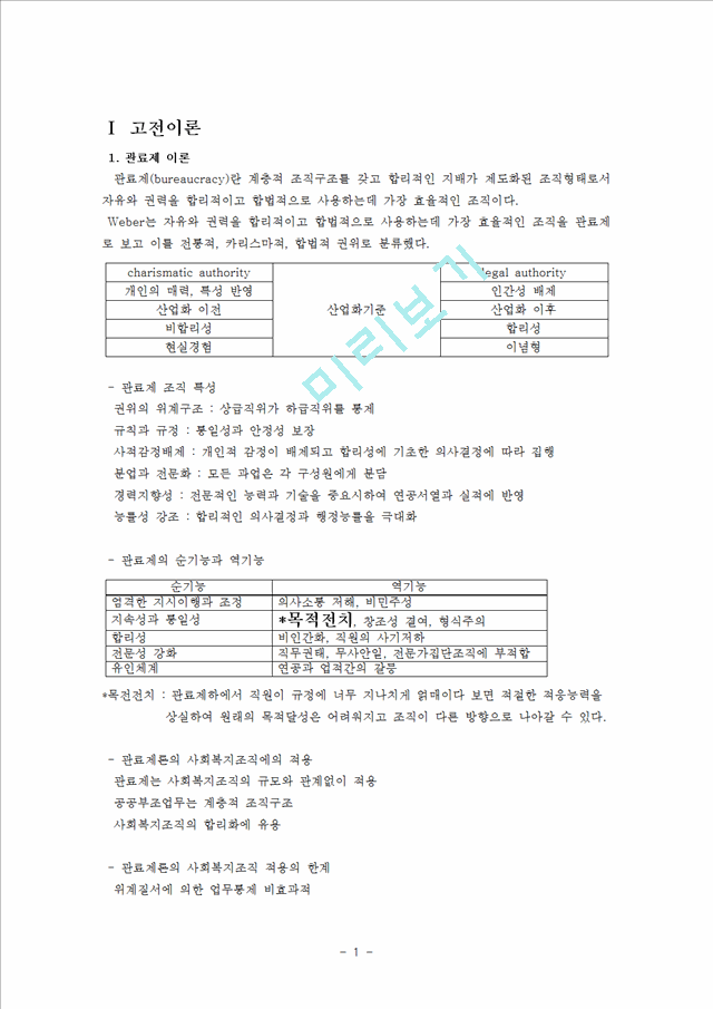 [사회과학]사회복지행정론 - 조직이론에 대해서.hwp